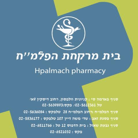 בית מרקחת הפלמ"ח