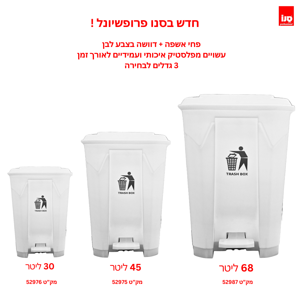 פח אשפה בצבע לבן + דוושה